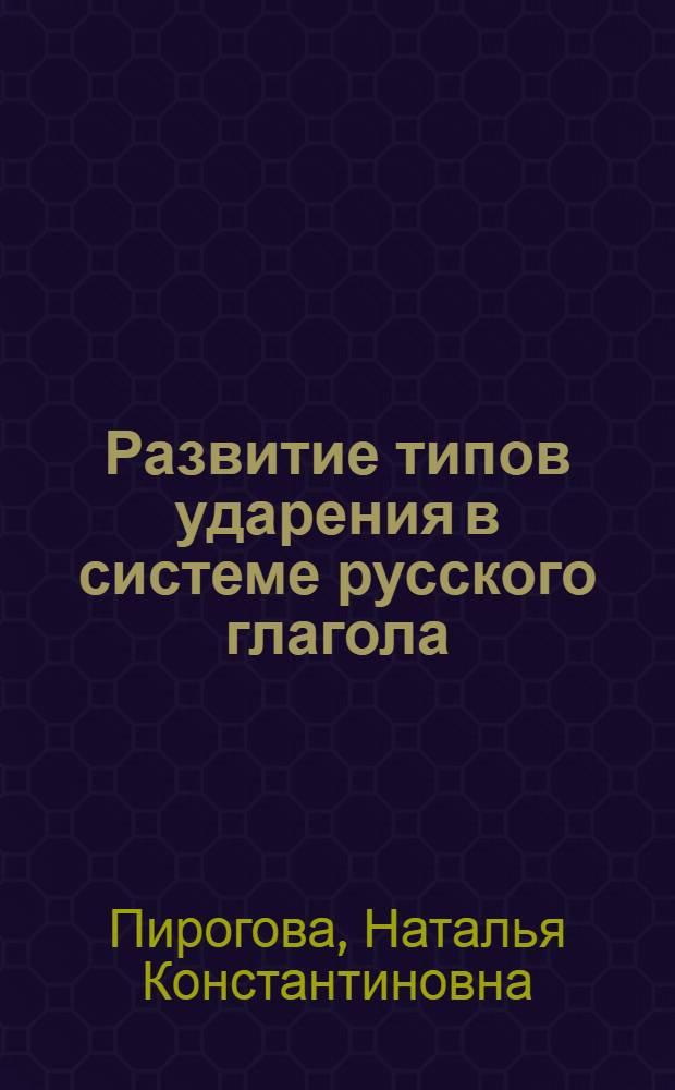 Развитие типов ударения в системе русского глагола : Автореферат дис. на соискание ученой степени кандидата филологических наук