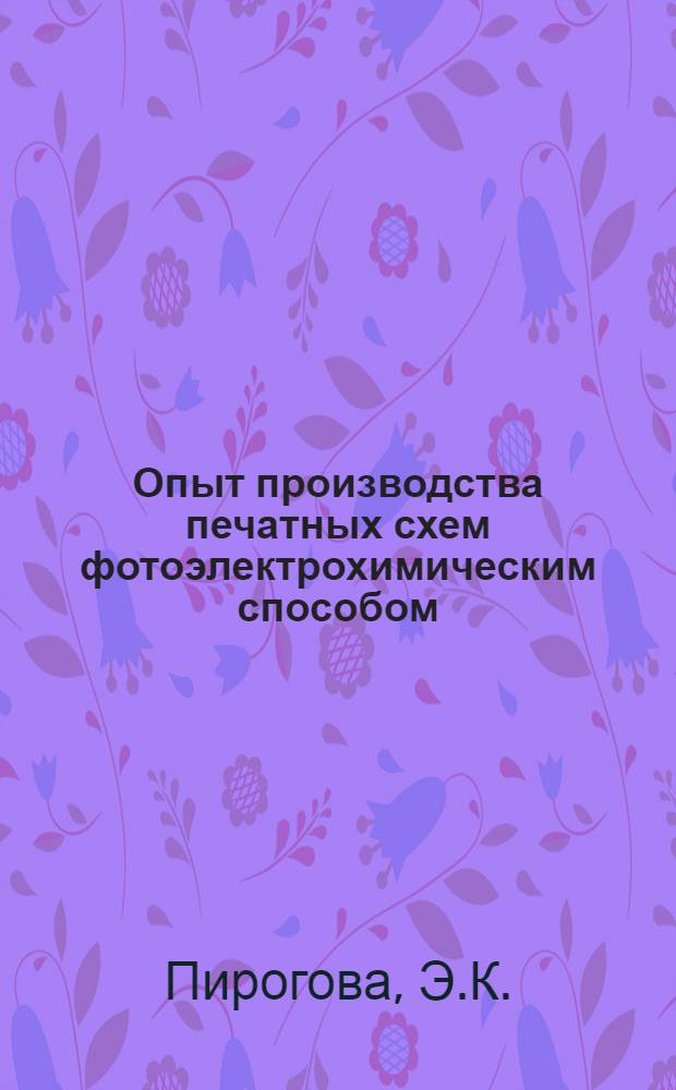 Опыт производства печатных схем фотоэлектрохимическим способом : (Конспект)
