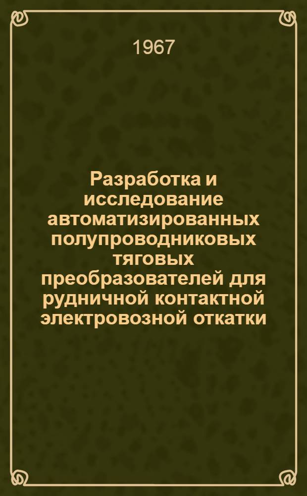Разработка и исследование автоматизированных полупроводниковых тяговых преобразователей для рудничной контактной электровозной откатки : Автореферат дис. на соискание ученой степени кандидата технических наук