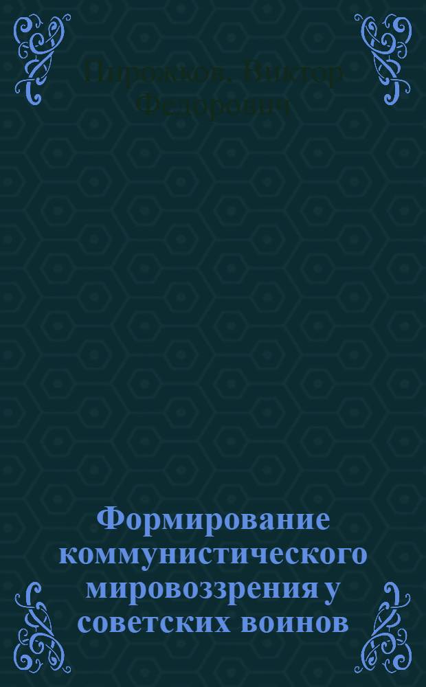 Формирование коммунистического мировоззрения у советских воинов : Автореферат дис. на соискание ученой степени кандидата педагогических наук (по психологии)