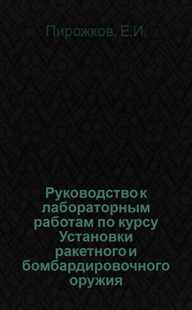 Руководство к лабораторным работам по курсу Установки ракетного и бомбардировочного оружия