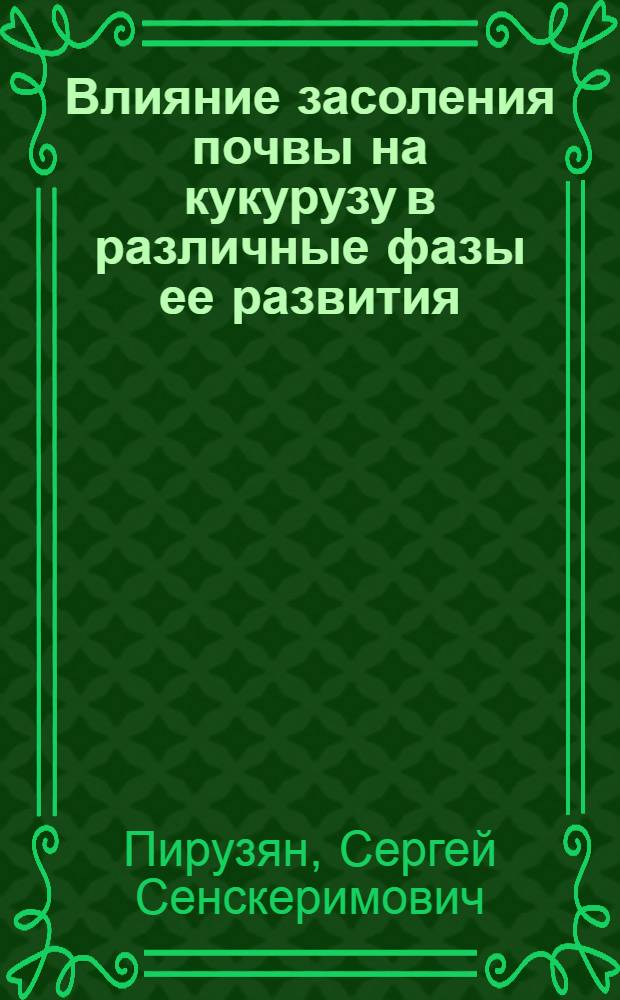 Влияние засоления почвы на кукурузу в различные фазы ее развития : Автореферат дис. на соискание ученой степени кандидата сельскохозяйственных наук