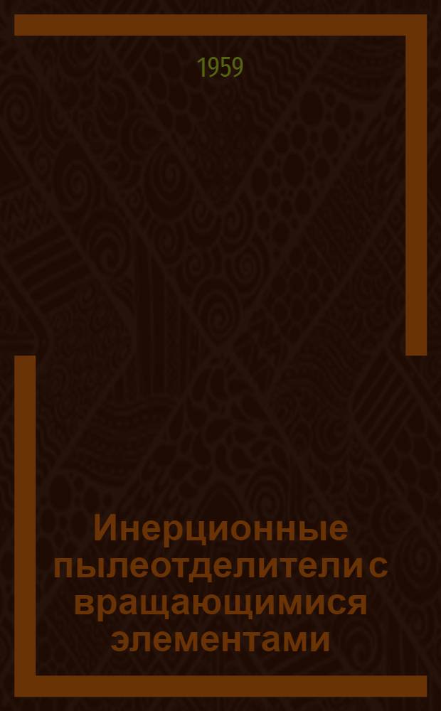 Инерционные пылеотделители с вращающимися элементами : Автореферат дис. на соискание ученой степени кандидата технических наук