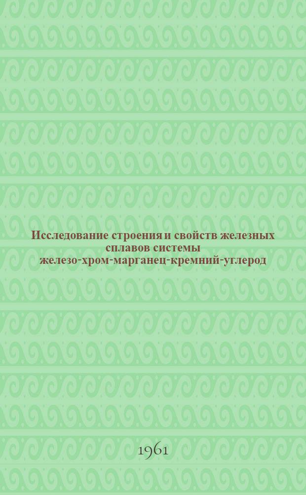 Исследование строения и свойств железных сплавов системы железо-хром-марганец-кремний-углерод : Автореферат дис., представленный на соискание ученой степени кандидата технических наук