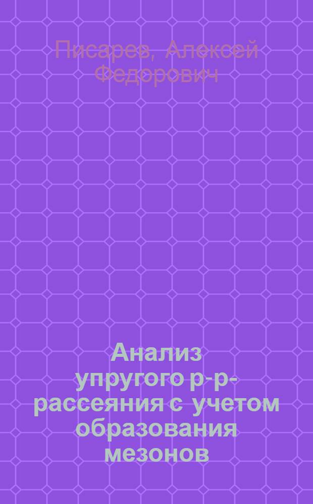 Анализ упругого р-р-рассеяния с учетом образования мезонов