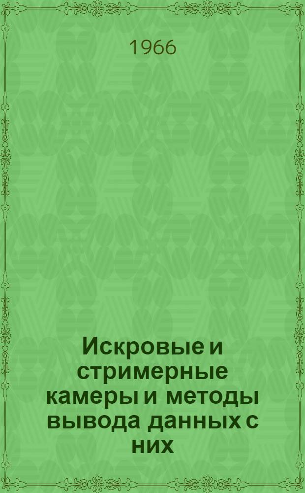 Искровые и стримерные камеры и методы вывода данных с них