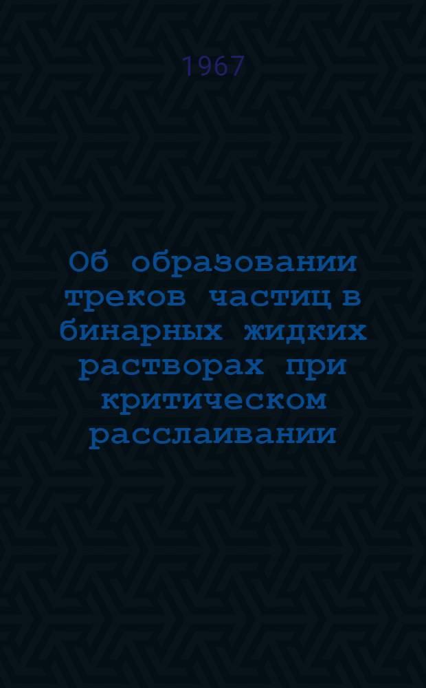 Об образовании треков частиц в бинарных жидких растворах при критическом расслаивании