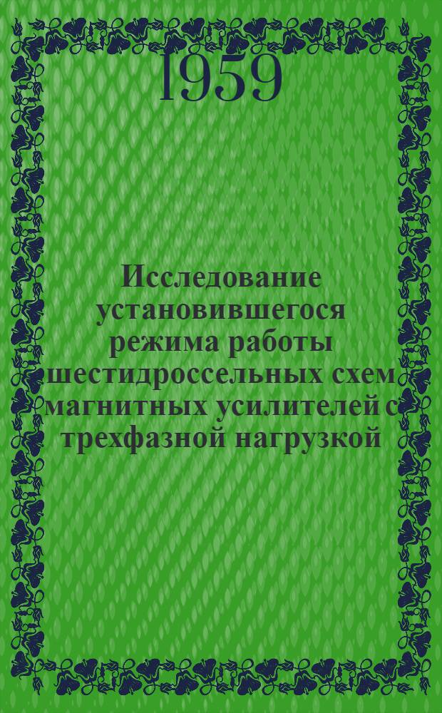 Исследование установившегося режима работы шестидроссельных схем магнитных усилителей с трехфазной нагрузкой : Автореферат дис., представленной на соискание ученой степени кандидата технических наук
