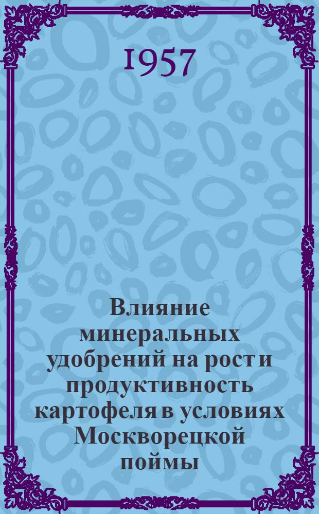 Влияние минеральных удобрений на рост и продуктивность картофеля в условиях Москворецкой поймы : Автореферат дис. на соискание ученой степени кандидата сельскохозяйственных наук