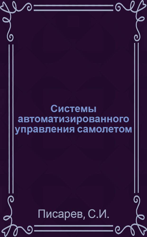 Системы автоматизированного управления самолетом : Конспект лекции