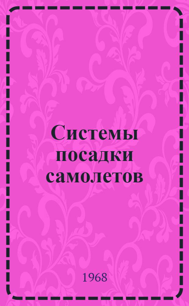 Системы посадки самолетов : (Конспект лекций)