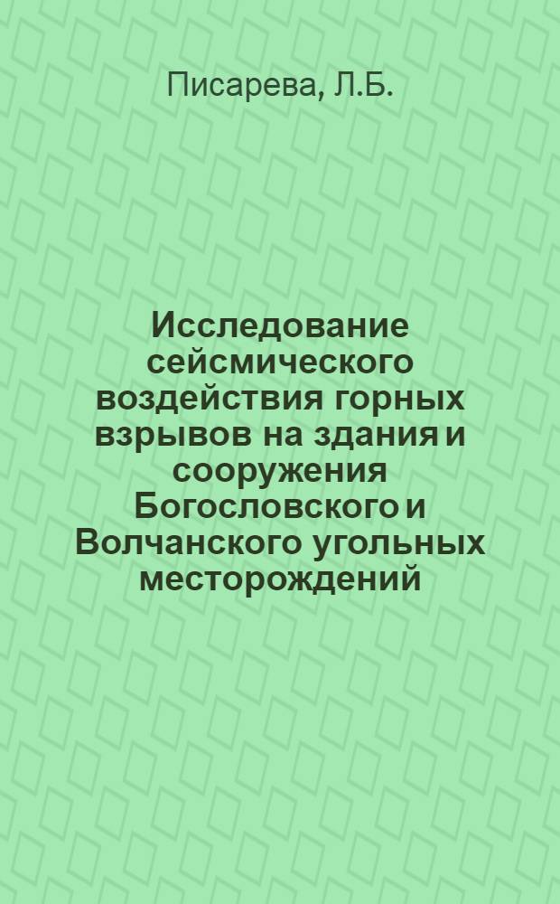 Исследование сейсмического воздействия горных взрывов на здания и сооружения Богословского и Волчанского угольных месторождений : Автореферат дис. на соискание ученой степени кандидата технических наук