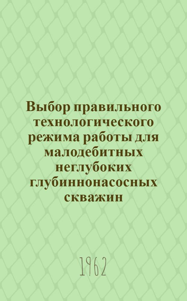 Выбор правильного технологического режима работы для малодебитных неглубоких глубиннонасосных скважин, эксплуатирующихся при режиме растворенного газа : (На примере скважин месторождений Ферганской долины) : Автореферат дис., представленной на соискание ученой степени кандидата технических наук