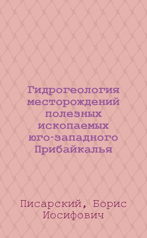 Гидрогеология месторождений полезных ископаемых юго-западного Прибайкалья : Автореферат дис. на соискание ученой степени кандидата геолого-минералогических наук