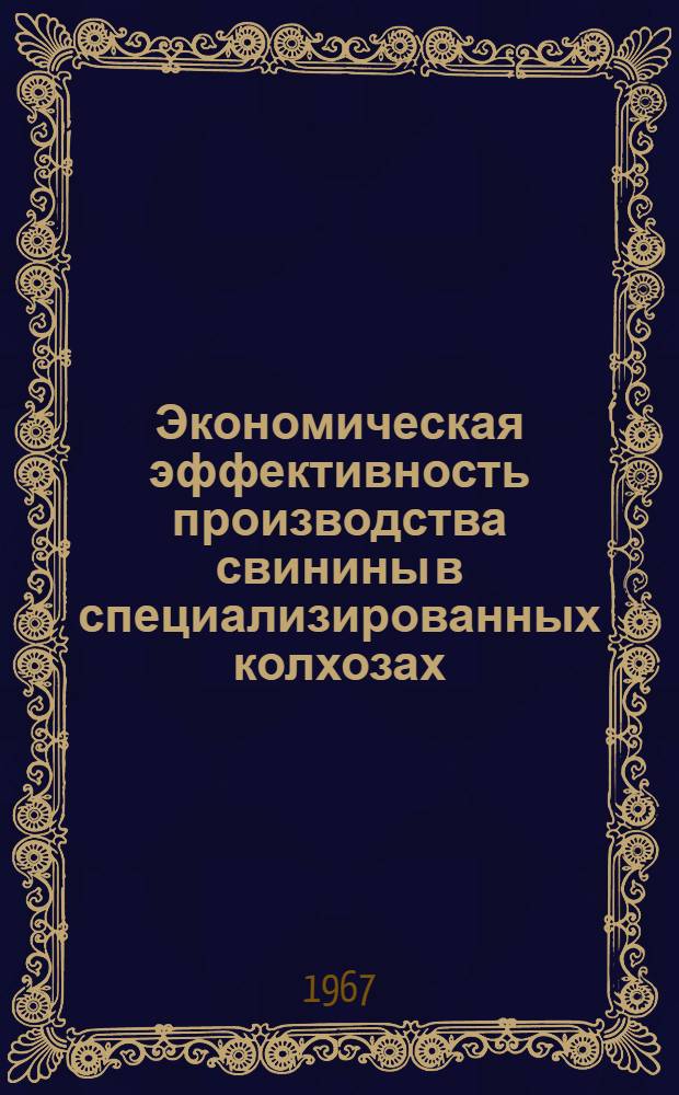 Экономическая эффективность производства свинины в специализированных колхозах : Автореферат дис. на соискание ученой степени кандидата экономических наук