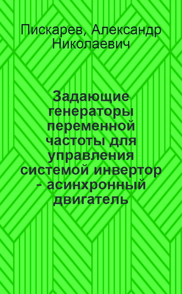 Задающие генераторы переменной частоты для управления системой инвертор - асинхронный двигатель