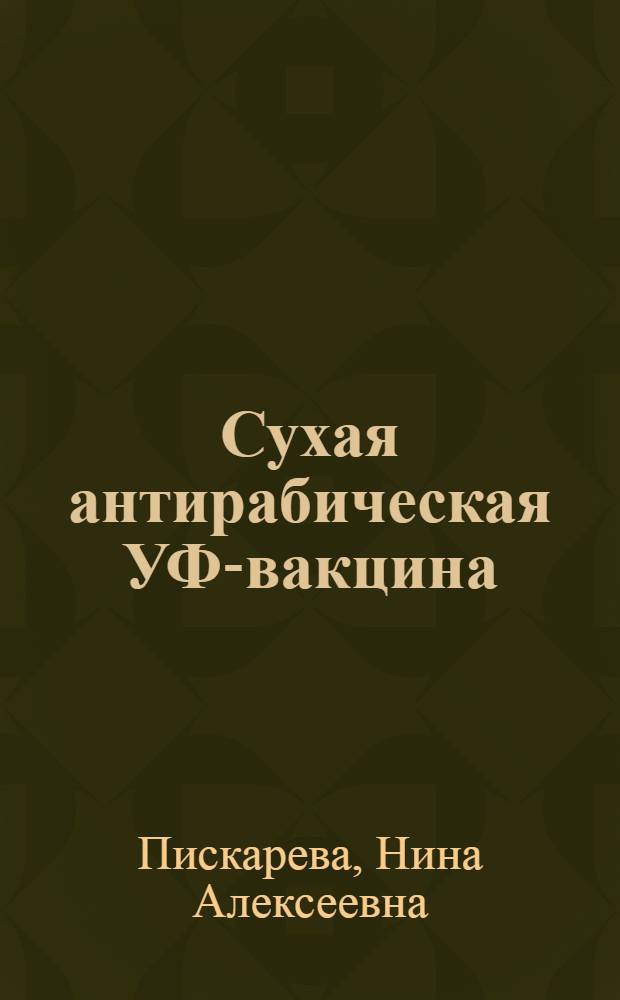Сухая антирабическая УФ-вакцина : Разработка методики приготовления и исследование биологических и иммуногенных свойств препарата в аспекте повышения безопасности антирабических прививок : Автореферат дис. на соискание ученой степени доктора медицинских наук