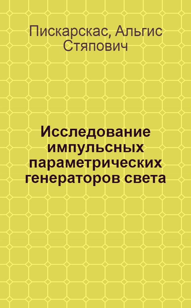 Исследование импульсных параметрических генераторов света : Автореферат дис. на соискание ученой степени кандидата физико-математических наук : (042)