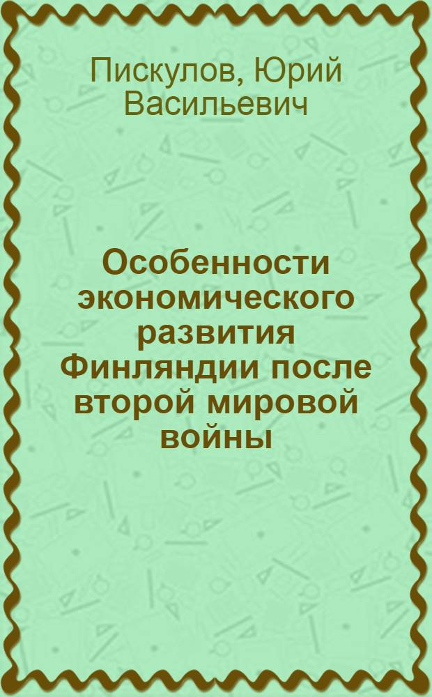 Особенности экономического развития Финляндии после второй мировой войны : Автореферат дис. на соискание ученой степени кандидата экономических наук
