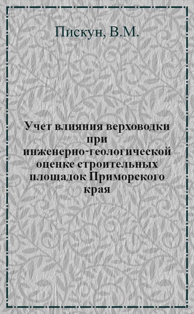 Учет влияния верховодки при инженерно-геологической оценке строительных площадок Приморского края : Автореферат дис. на соискание ученой степени кандидата технических наук