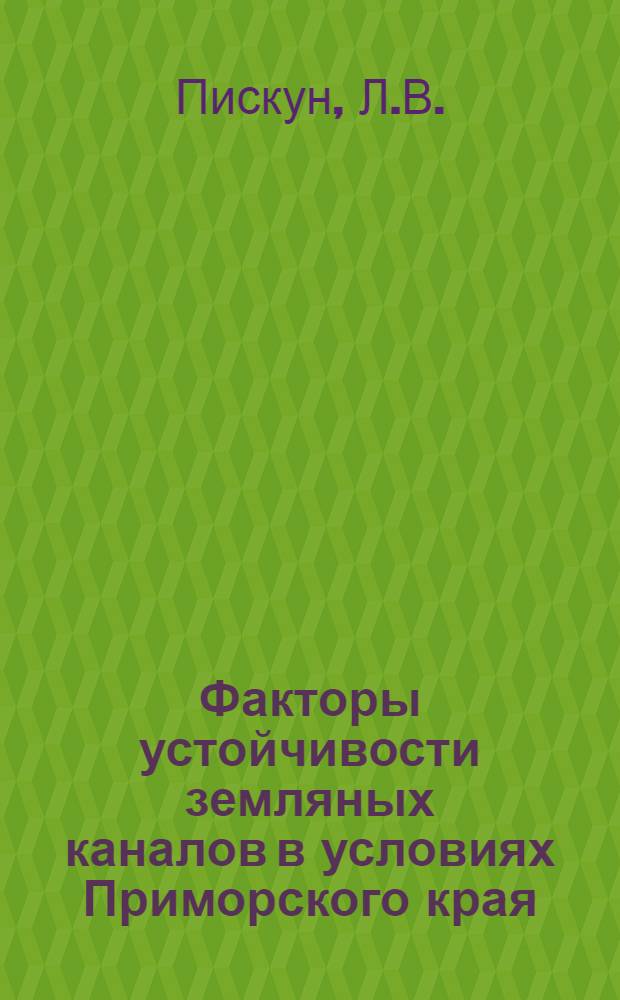 Факторы устойчивости земляных каналов в условиях Приморского края : Автореферат дис. на соискание ученой степени кандидата технических наук