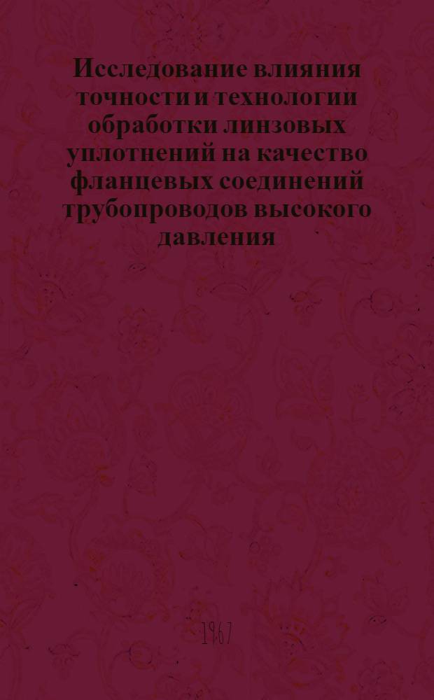 Исследование влияния точности и технологии обработки линзовых уплотнений на качество фланцевых соединений трубопроводов высокого давления : Автореферат дис. на соискание ученой степени кандидата технических наук