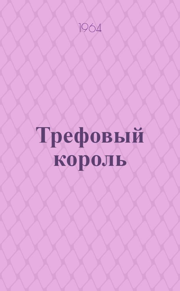 Трефовый король : Комедия-шутка в 2-х отд-ниях