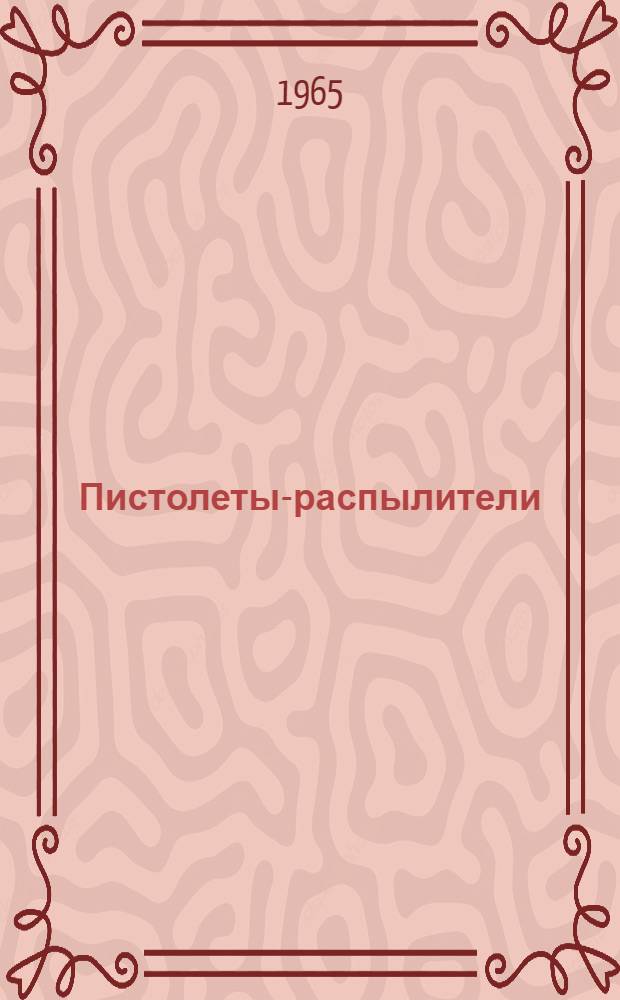 Пистолеты-распылители : Паспорт и инструкция по эксплуатации