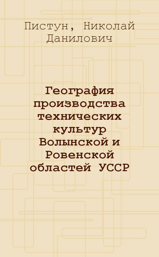 География производства технических культур Волынской и Ровенской областей УССР : Автореферат дис. на соискание ученой степени кандидата географических наук