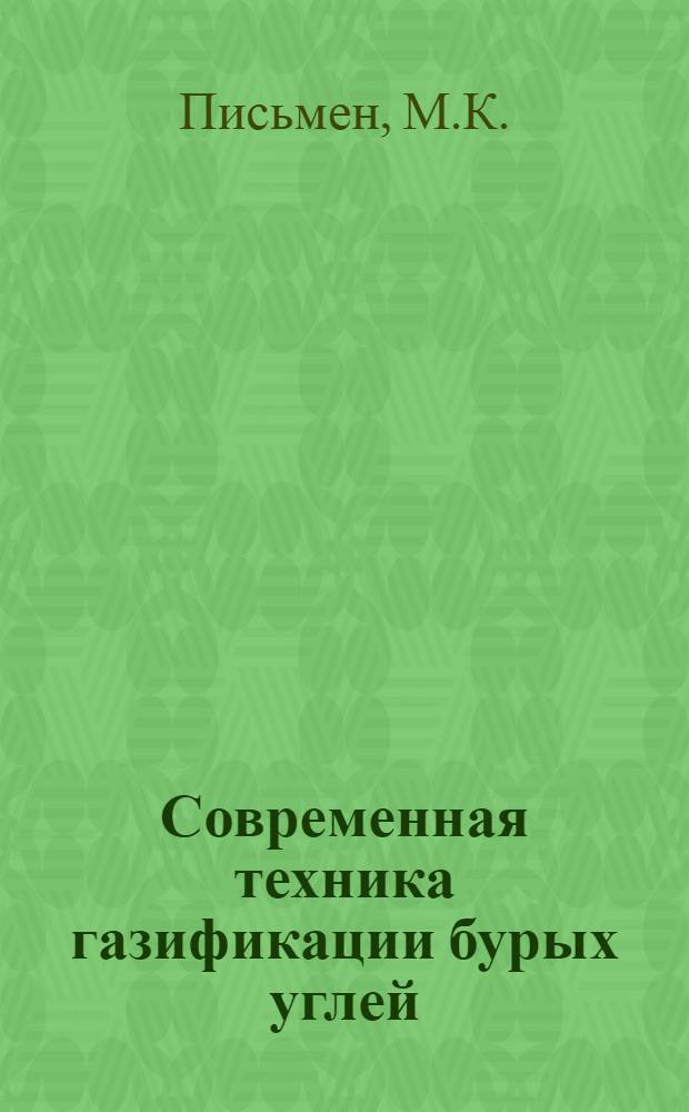 Современная техника газификации бурых углей : Тезисы доклада на Всесоюз. совещании по использованию бурых углей
