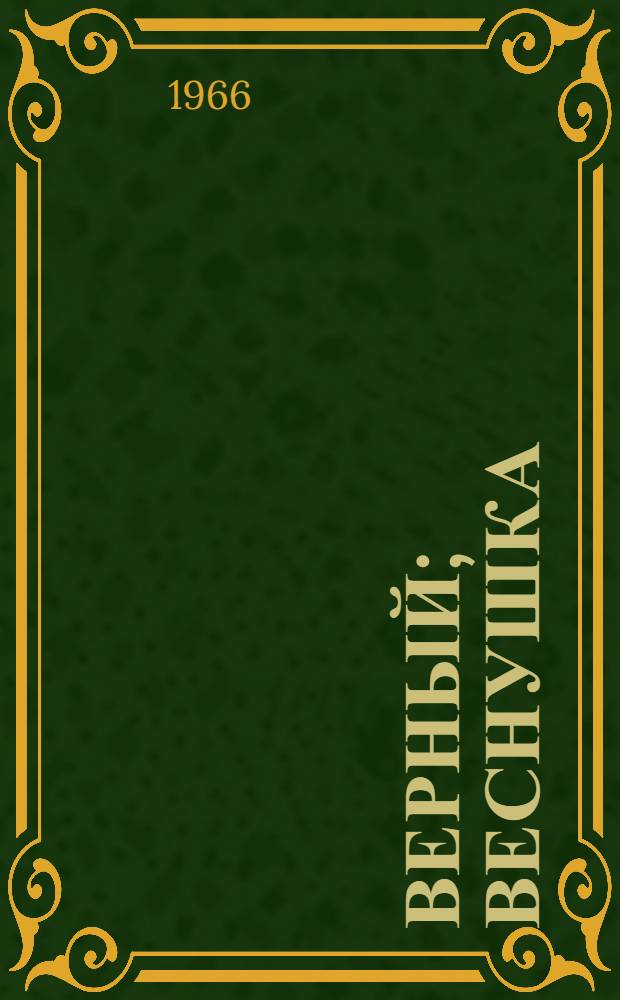 Верный; Веснушка: Рассказы: Для дошкольного возраста / Пер. с укр. И. Токмаковой; Ил.: Н. Голикова