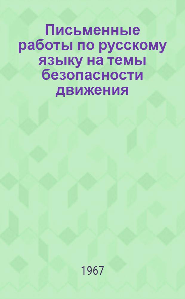 Письменные работы по русскому языку на темы безопасности движения : Пособие для учителей