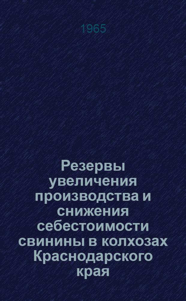 Резервы увеличения производства и снижения себестоимости свинины в колхозах Краснодарского края : Автореферат дис. на соискание ученой степени кандидата экономических наук