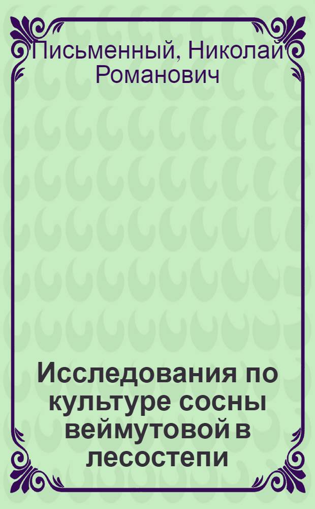 Исследования по культуре сосны веймутовой в лесостепи : Автореферат дис. на соискание ученой степени кандидата сельскохозяйственных наук
