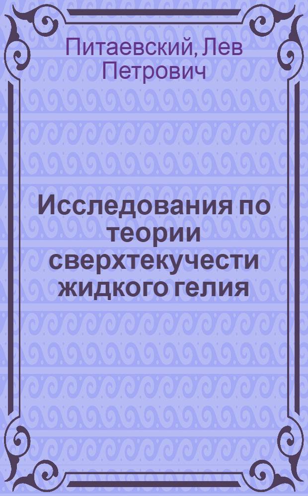 Исследования по теории сверхтекучести жидкого гелия : Автореферат дис. на соискание ученой степени кандидата физико-математических наук