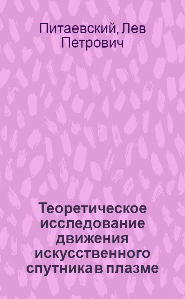 Теоретическое исследование движения искусственного спутника в плазме : Автореферат дис. на соискание ученой степени доктора физико-математических наук