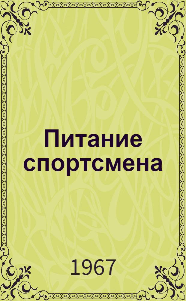 Питание спортсмена : Методическое письмо