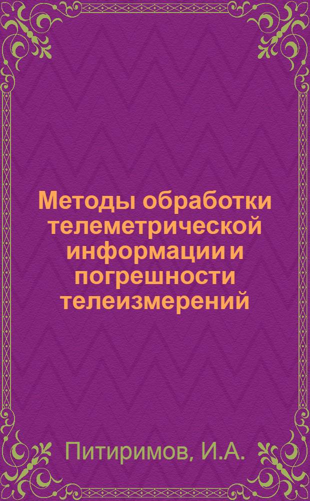 Методы обработки телеметрической информации и погрешности телеизмерений : Учеб. пособие