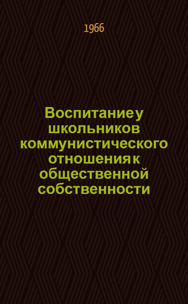 Воспитание у школьников коммунистического отношения к общественной собственности : (На опыте работы в V-VIII классах) : Автореферат дис. на соискание ученой степени кандидата педагогических наук