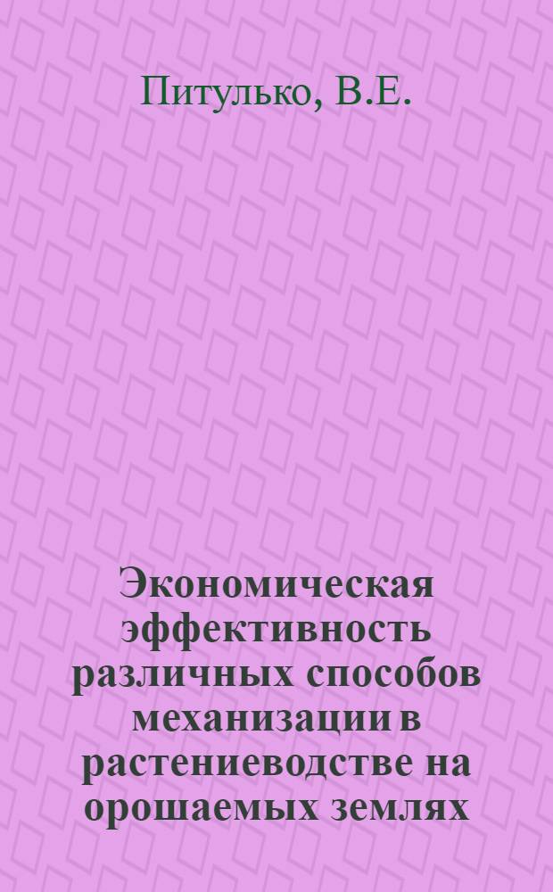 Экономическая эффективность различных способов механизации в растениеводстве на орошаемых землях : Автореферат дис. на соискание ученой степени кандидата экономических наук