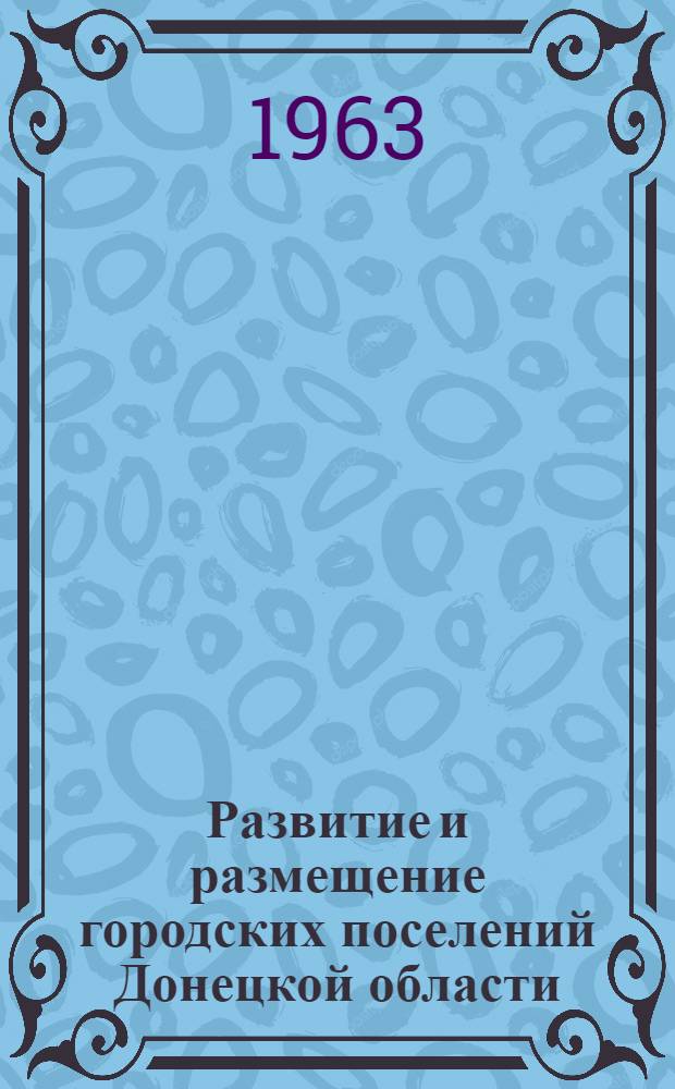 Развитие и размещение городских поселений Донецкой области : Автореферат дис. на соискание ученой степени кандидата географических наук