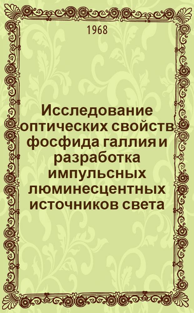 Исследование оптических свойств фосфида галлия и разработка импульсных люминесцентных источников света : Автореферат дис. на соискание ученой степени кандидата физико-математических наук : (049)
