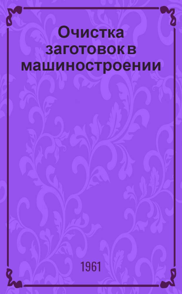 Очистка заготовок в машиностроении : Обзор зарубежных материалов