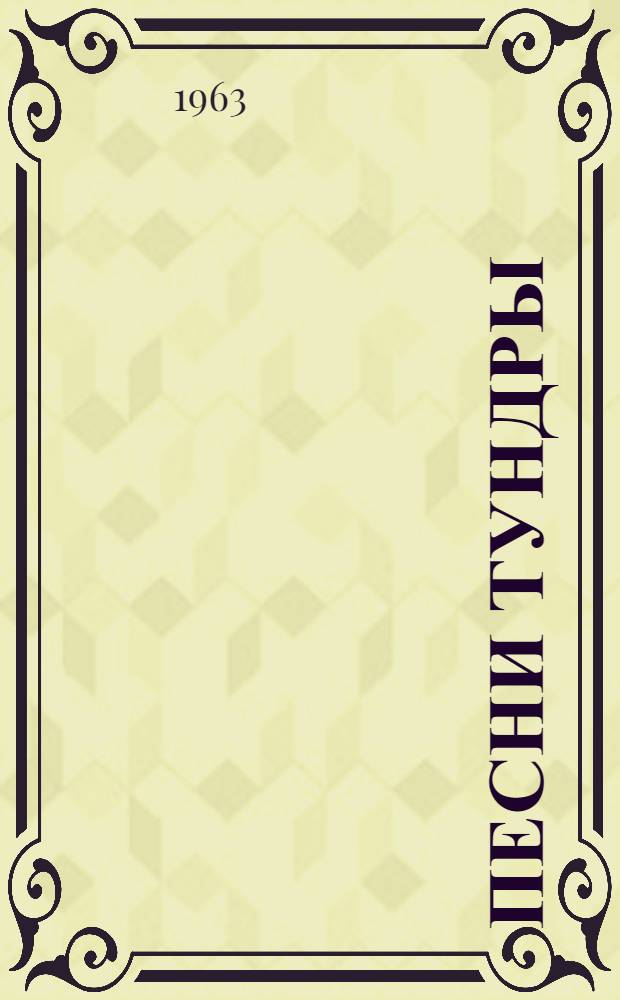 Песни тундры : Стихи