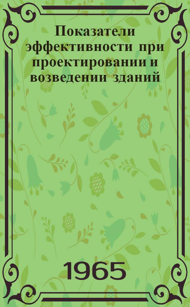 Показатели эффективности при проектировании и возведении зданий : Конспект лекции по спецкурсу для студентов специальности "Пром. и гражд. строительство"