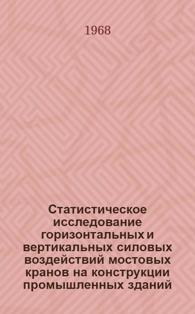 Статистическое исследование горизонтальных и вертикальных силовых воздействий мостовых кранов на конструкции промышленных зданий : Автореферат дис. на соискание ученой степени кандидата технических наук : (480)
