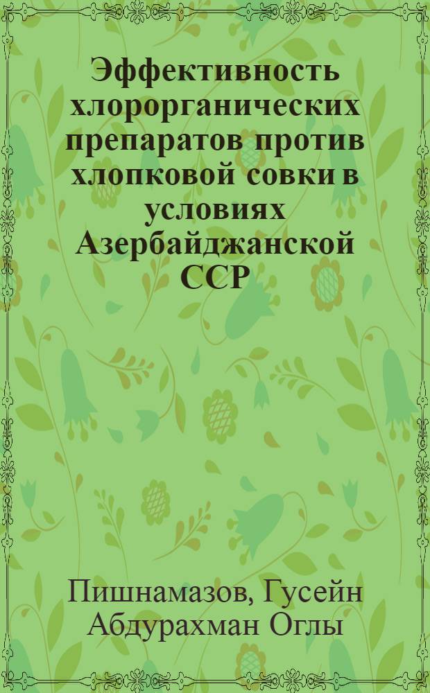 Эффективность хлорорганических препаратов против хлопковой совки в условиях Азербайджанской ССР : Автореферат дис. на соискание ученой степени кандидата сельскохозяйственных наук