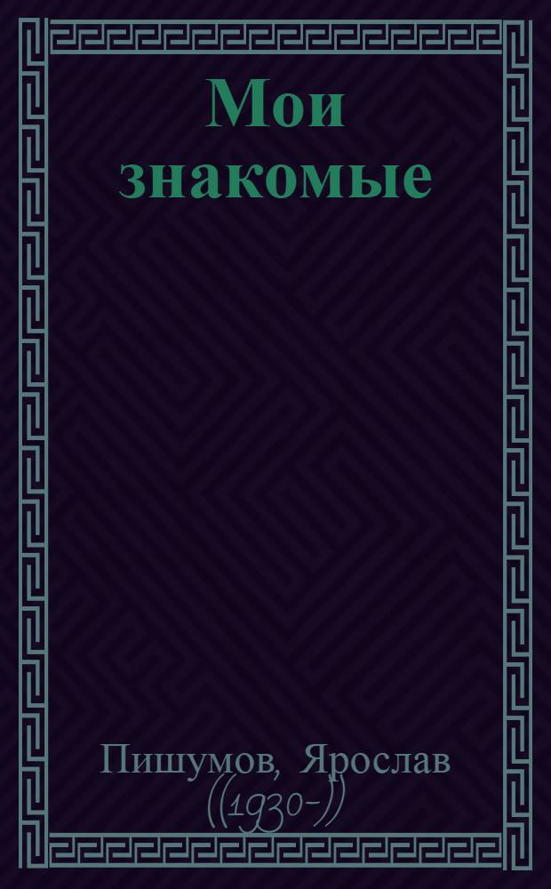 Мои знакомые : (Прочти и раскрась)