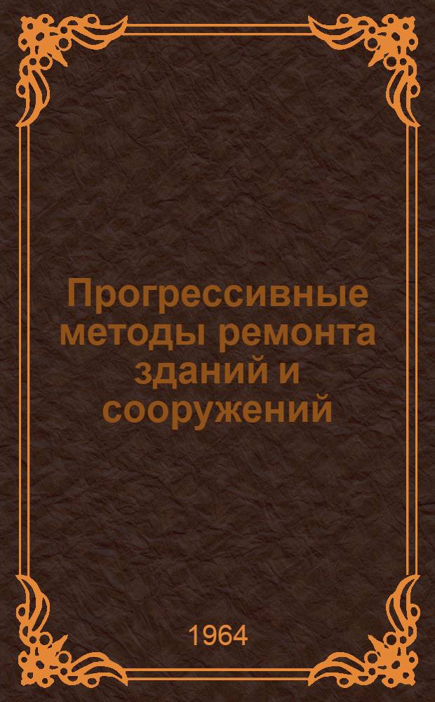 Прогрессивные методы ремонта зданий и сооружений / МПС СССР. Центр. ин-т науч.-техн. информации и пропаганды ж.-д. транспорта; Информационные карты № 1-14