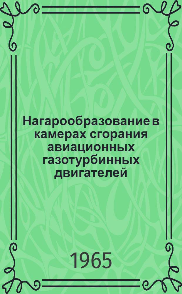 Нагарообразование в камерах сгорания авиационных газотурбинных двигателей